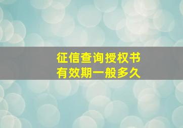 征信查询授权书有效期一般多久