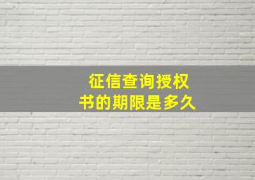 征信查询授权书的期限是多久