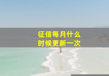 征信每月什么时候更新一次