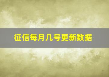 征信每月几号更新数据