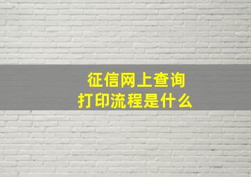 征信网上查询打印流程是什么