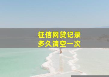 征信网贷记录多久清空一次