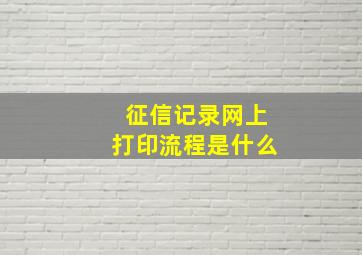 征信记录网上打印流程是什么