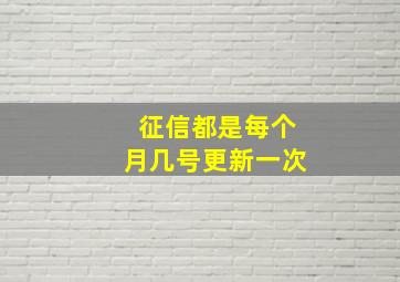 征信都是每个月几号更新一次