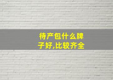 待产包什么牌子好,比较齐全