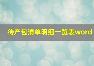 待产包清单明细一览表word