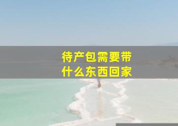 待产包需要带什么东西回家