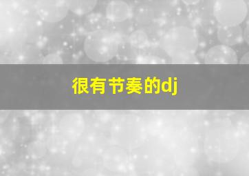 很有节奏的dj