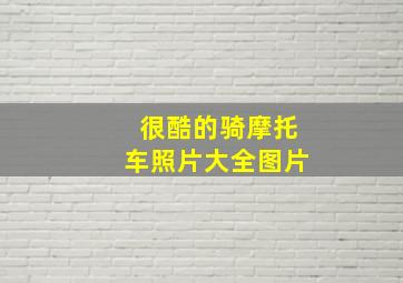 很酷的骑摩托车照片大全图片