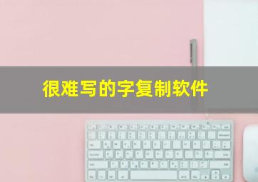 很难写的字复制软件