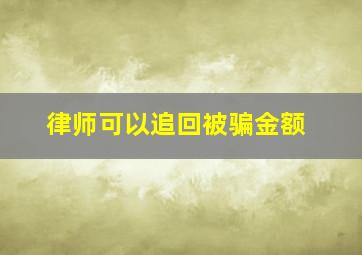 律师可以追回被骗金额