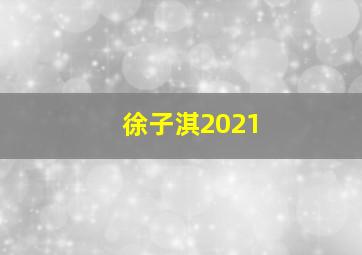 徐子淇2021