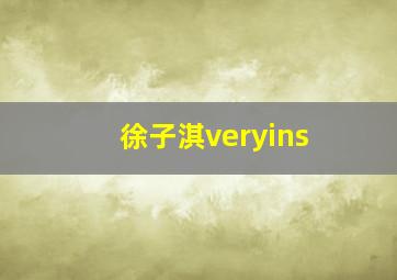 徐子淇veryins