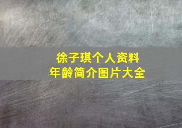 徐子琪个人资料年龄简介图片大全