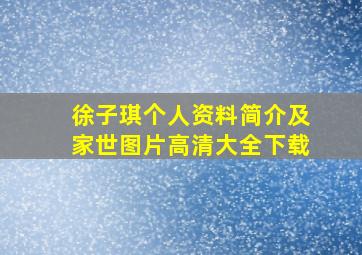 徐子琪个人资料简介及家世图片高清大全下载