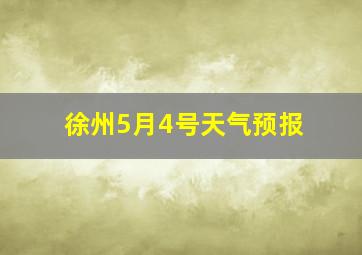 徐州5月4号天气预报