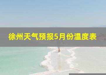 徐州天气预报5月份温度表