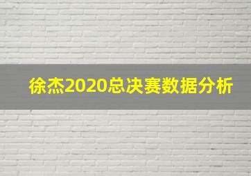 徐杰2020总决赛数据分析