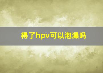 得了hpv可以泡澡吗