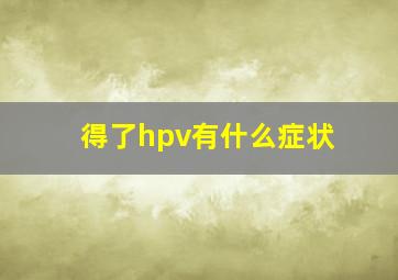 得了hpv有什么症状