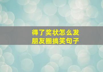 得了奖状怎么发朋友圈搞笑句子