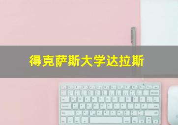 得克萨斯大学达拉斯