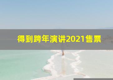 得到跨年演讲2021售票