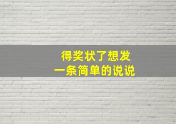 得奖状了想发一条简单的说说