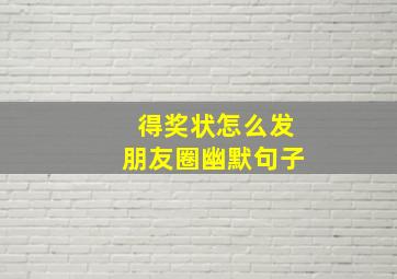 得奖状怎么发朋友圈幽默句子