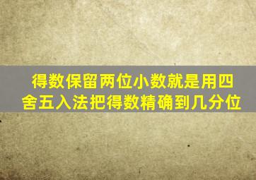 得数保留两位小数就是用四舍五入法把得数精确到几分位