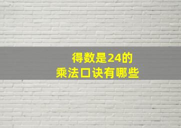 得数是24的乘法口诀有哪些