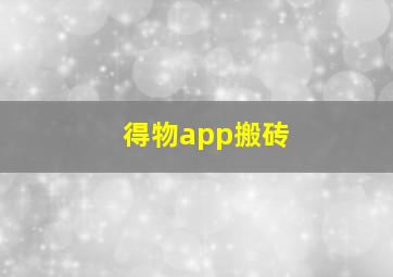 得物app搬砖