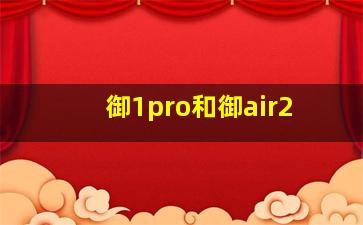 御1pro和御air2