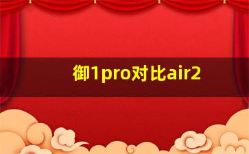 御1pro对比air2