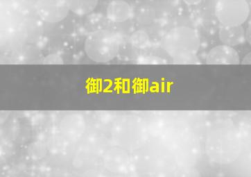 御2和御air