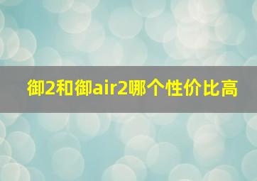 御2和御air2哪个性价比高