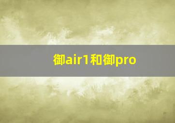 御air1和御pro