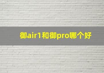 御air1和御pro哪个好