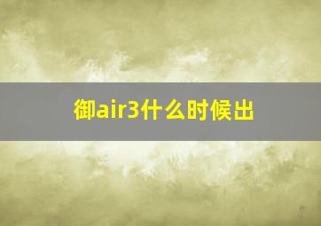 御air3什么时候出