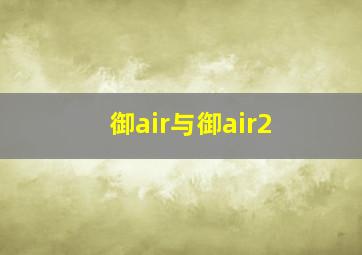 御air与御air2