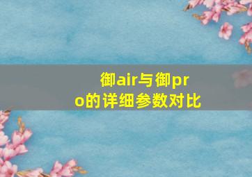 御air与御pro的详细参数对比