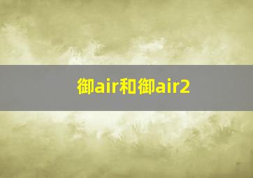 御air和御air2