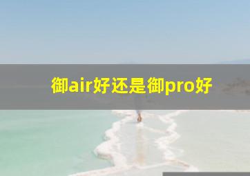 御air好还是御pro好