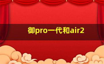 御pro一代和air2