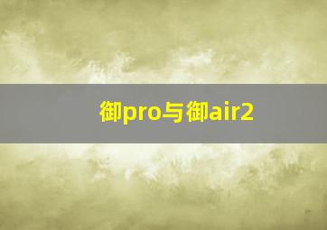 御pro与御air2