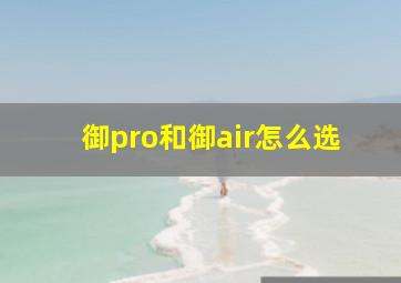 御pro和御air怎么选