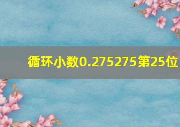 循环小数0.275275第25位