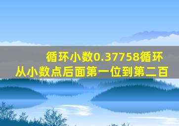 循环小数0.37758循环从小数点后面第一位到第二百