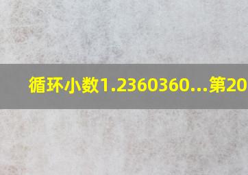 循环小数1.2360360...第2020