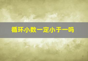 循环小数一定小于一吗